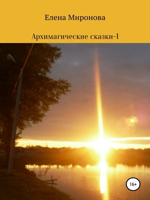 cover image of Архимагические сказки – 1